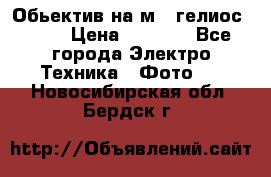 Обьектив на м42 гелиос 44-3 › Цена ­ 3 000 - Все города Электро-Техника » Фото   . Новосибирская обл.,Бердск г.